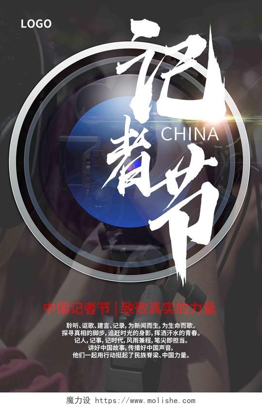 中国记者节致敬真实的力量镜头亮点黑色海报
